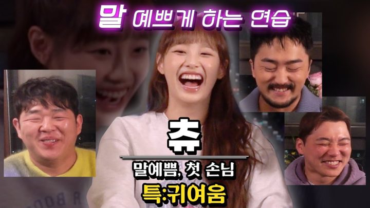 츄랑 말 예쁘게 하는 연습