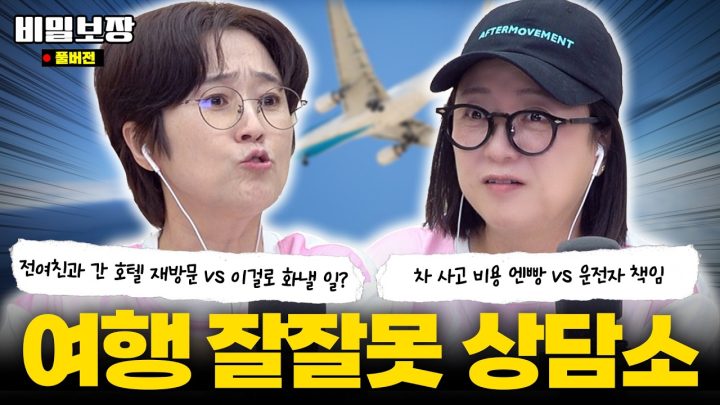 “여행 중 차 사고, 엔빵 VS 운전한 사람이 독박” 여행 잘잘못 상담소⚖️ [비밀보장 583회]