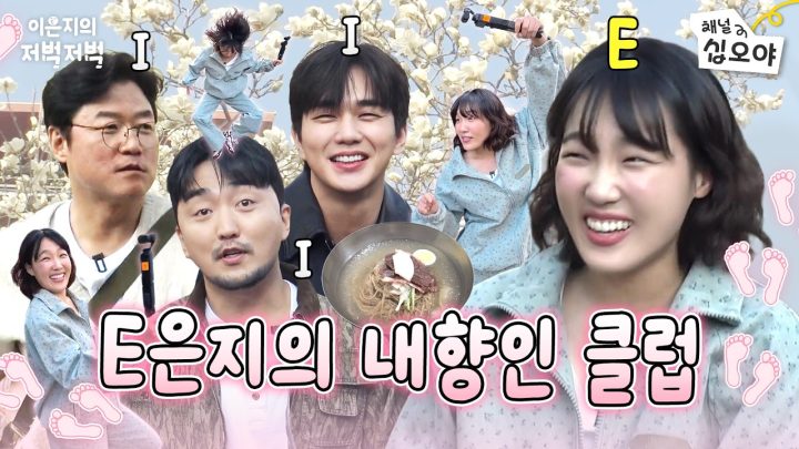 슈퍼E은지에게 간택된 내향인 셋과 저벅 | 👣이은지의 저벅저벅