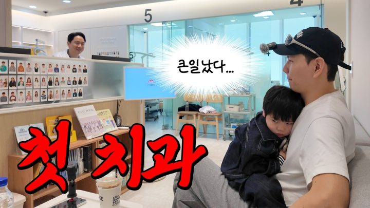 준범 몰래 치과