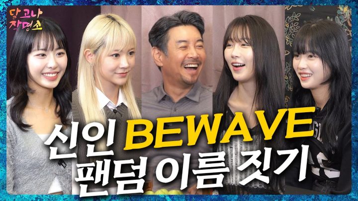비웨이브 가요계에 파도를 일으킬 차세대 신인 걸그룹 [달고나작명소EP.2]