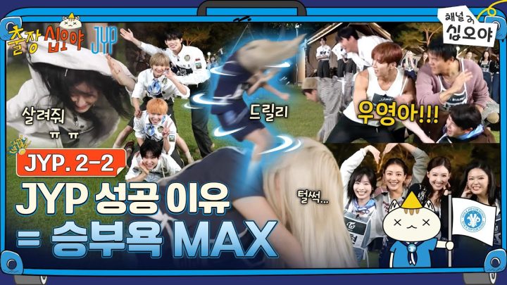 🧳JYP 2-2 FULL | 대표님 왜 이렇게까지 열심히 하시는 거예요...? | 🧳💙출장십오야 X JYP