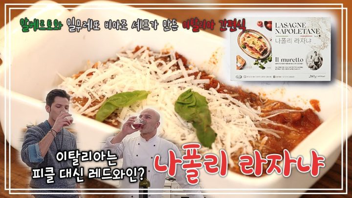 알베르토의 나폴리 라자냐🍽와인이 저절로 생각나는 그 맛! | 요리가몬디 | 알베르토 몬디&비아지오 셰프