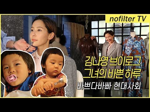 김나영의 바쁜 하루 브이로그 feat.바쁘다바빠 현대사회 / 김나영의 노필터 티비