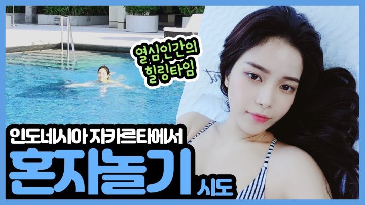 인도네시아 자카르타에서 혼자 놀아봄ㅋㅋ(feat. 나시고랭♥)