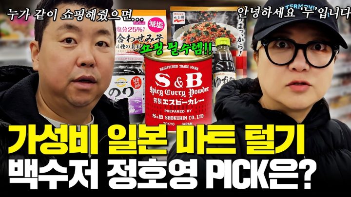 흑백요리사2 정호영셰프 PICK 일본 마트 필수템은?👨🏻‍🍳🛒