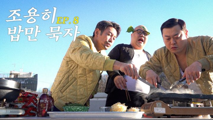 장어구이와 복분자주로 엉뚱한데 힘쓰는 남자들의 땀내나는 식사 엿보기