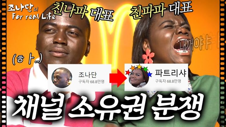맥도날드 그리고 채널 소유권 분쟁 [조나단의 For Real Life]