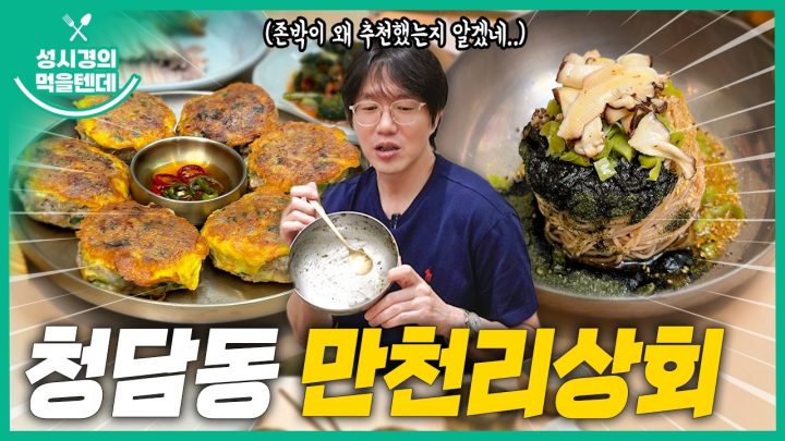 [sub] 성시경의 먹을텐데 l 청담동 만천리상회