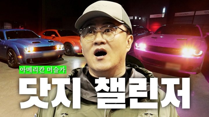 [전국자랑대회]  이젠 한국에서 못 사는 영구 리미티드 머슬카 | 호르무즈가 막혀도 우린 달린다 닷지 챌린저 동호회