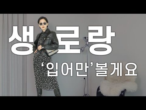 생 로랑 21 FW 신상 입어보고 들어보고 신어만 봤습니다! 입어만볼게요