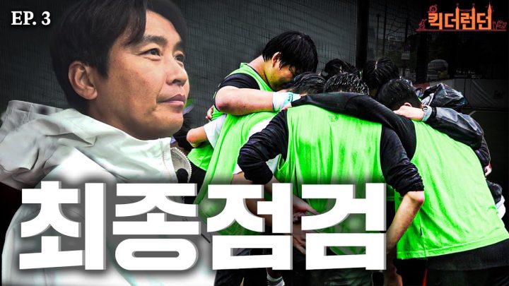 EN)EP.3 쉽지 않은 감독의 길, 수비는 좁게 공격은 넓게 하는 거야!  | 🎡킥더런던🇬🇧