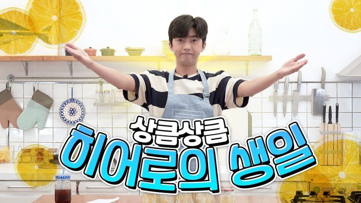 [임영웅] 새콤달콤 과즙미(?) 히어로의 생일! 코 끝에선 i셔🍋~ 입 안에서도 i셔😝~ (ENG)
