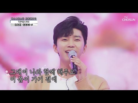 임영웅 [봄봄봄] 사랑의콜센타 (ENG,ARB)