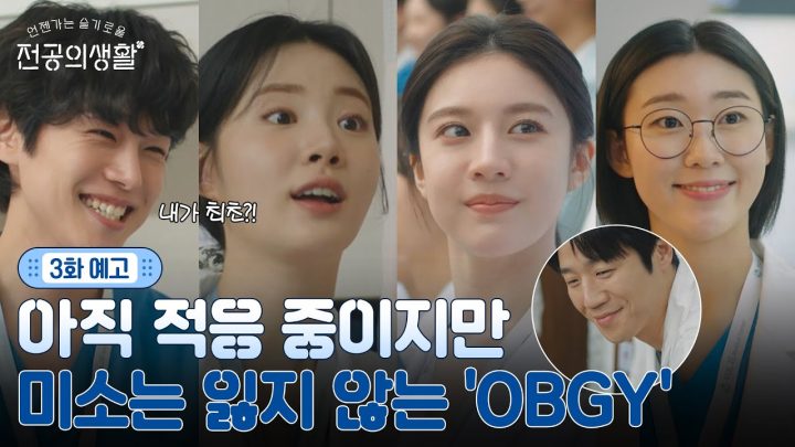 [🩹3화 예고] 1년차는 아직 적응 중...(ㅠ.ㅠ) 그래도 미소는 잃지 않는 씩씩한 'OBGY'