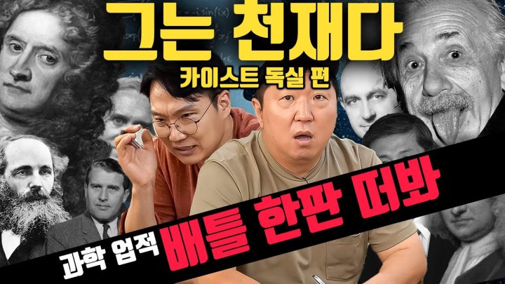 황우석 VS 아인슈타인?!🤔 카이스트 출신이 직접 말한다! 과학자들의 업적배틀🏆!!! (Feat.이독실)