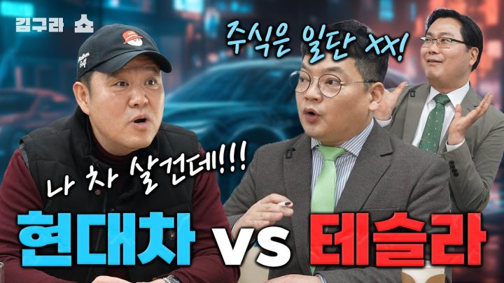 현대차 vs 테슬라 [김구라쇼 EP.40]