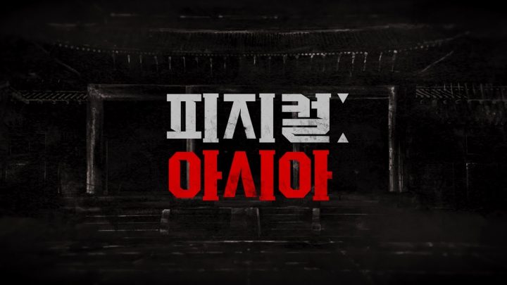 국기를 건 8개국 간 전쟁이 시작된다. | 티저 예고편 | 피지컬: 아시아 | TEO