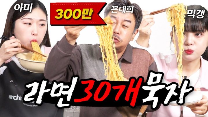 [같이묵자] 아미야 라면 30개 둘이서 다 먹갱? (feat.살려줘)