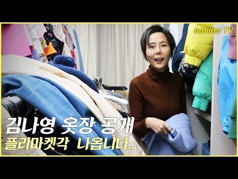 플리마켓 각 나오는 김나영 옷장 공개 / 김나영의 노필터 티비