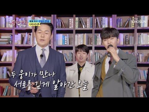 임영웅x박성웅 [서시] 뽕숭아학당 (ENG)