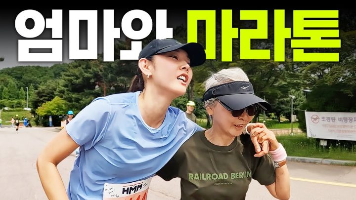 한혜진 모녀 마라톤 도전하다 중도 포기할 뻔한 이유?엄마랑 하프 마라톤 완주, 뒷풀이, 소고기 먹방