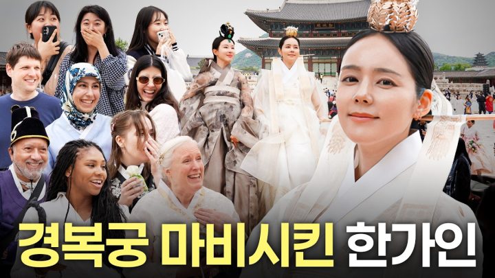 [ENG] 절세미녀 한가인이 ‘해품달’때 신분 낮아서 못입은 궁중한복 입고 경복궁에 등장하자 외국인들의 놀라운 반응 🇰🇷 (+여우곰채널)