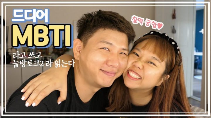 아기다리 고기다리 홍현희 제이쓴의 MBTI
