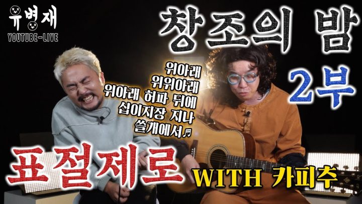 (꿀잼) 창조의 밤 "표절제로" (with 카피추) 2부