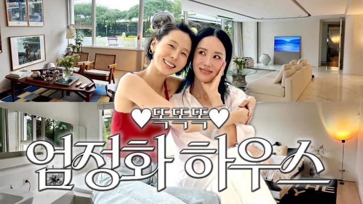 슈퍼디바 엄정화 언니의 마당이 있는 아름다운 집으로 초대합니다❤️