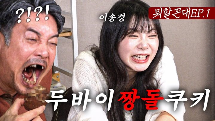 송경아... 이걸 누가 묵으라꼬 만든기고??? (feat. 이송경)