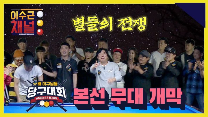 [ENG] 일렉트로마트 배 이구님들 당구대회 ✨별들의 전쟁✨ 본선 무대 개막!!