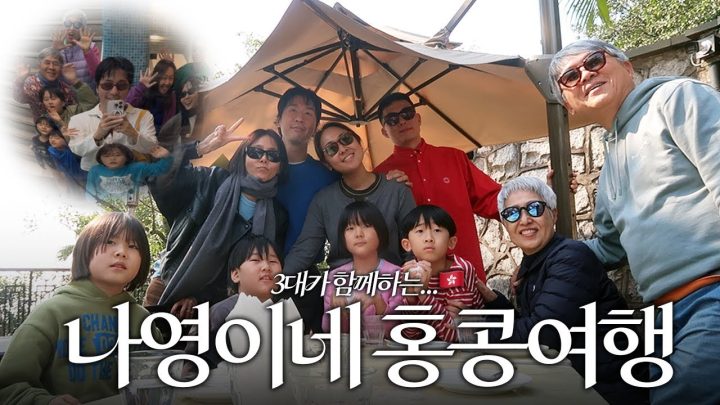 어른 6명 어린이 4명! 3대가 함께한 나영이네 홍콩 대가족 여행