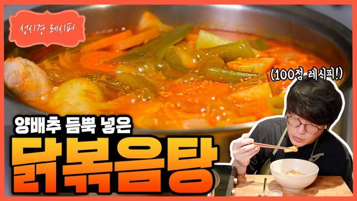 [성시경 레시피] 닭볶음탕 Sung Si Kyung Recipe - Spicy Braised Chicken