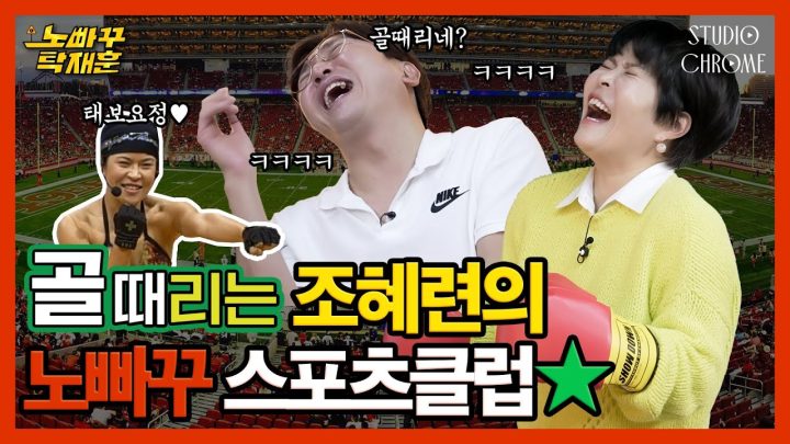 골때녀 조혜련과 탁재훈의 찐 골때리는 스포츠대결 현장⚽ [노빠꾸탁재훈] EP.06