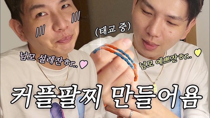 오밤중에 잠 안오니까 팔찌나 꼬아야겠당