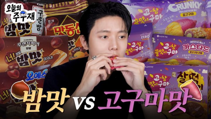 🌰🍠말차 말고도 엄청난 것들이 나와버렸다. | 구황작물 밤맛 고구마맛 과자 먹방 리뷰