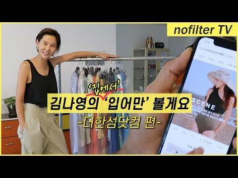 저 이거 집에서 '입어만' 볼게요 [더한섬닷컴] / 김나영의 노필터 티비