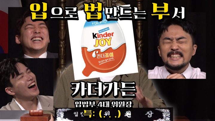 두근두근 입법부 ep6(feat. 카더가든 위원장)