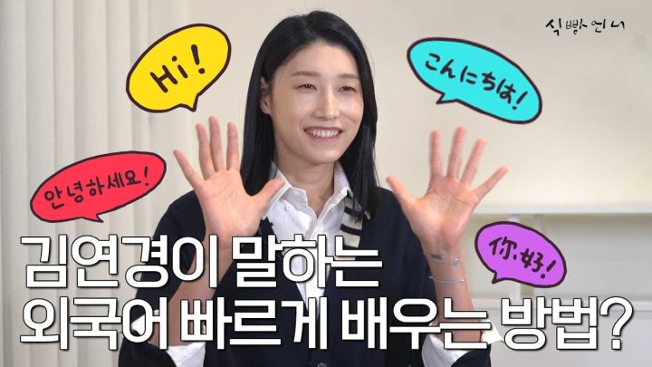 [배구있슈] 투머치토커라 외국어 빨리 배운썰ㅋㅋㅋㅋ ㅣ김연경이 말하는 외국어 빨리 배우는 법