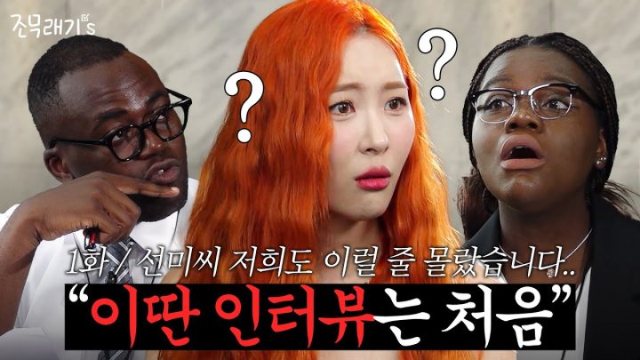 ENG SUB [충격] 선미, 아무나 소화 못하는 인터뷰.. "역시나 소화 못 해" #조나단 #파트리샤 #선미