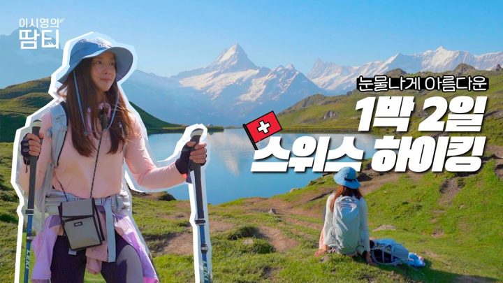 스위스의 여름을 원 없이 걷고 왔어요! | Swiss Friends | Switzerland Hiking