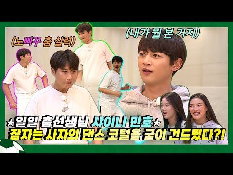 EN) 느슨해진 이동국 관절에 긴장감을 주러 온 댄스승 샤이니 민호 🕺🏻✨│ 이동국 │ 이동방송국 │ leedonggook │MINHO │SHINee