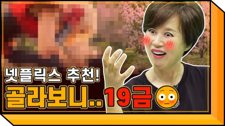영화덕후 미선 보스가 추천하는 주말 순삭 넷플릭스 영화 리뷰🔞