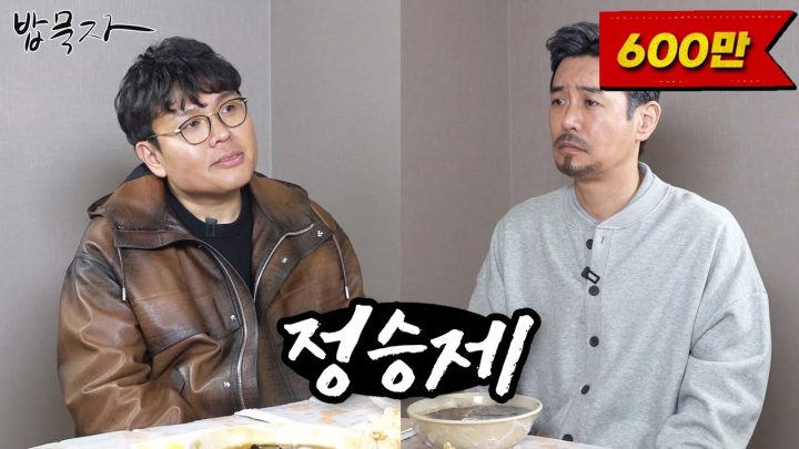 [밥묵자] 800만 수강생 정승제 vs 100만 구독자 유튜바 꼰대희