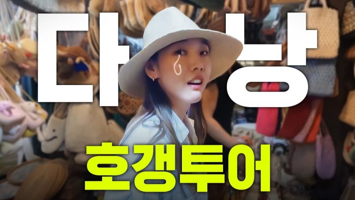 베트남에서 연타석 호갱 당하는 한혜진.. 가방 하나에 300만 동?!! (feat. 비키니 미니하울👙) | 다낭&호이안 여행(반쎄오 먹방& 투본강 소원등)