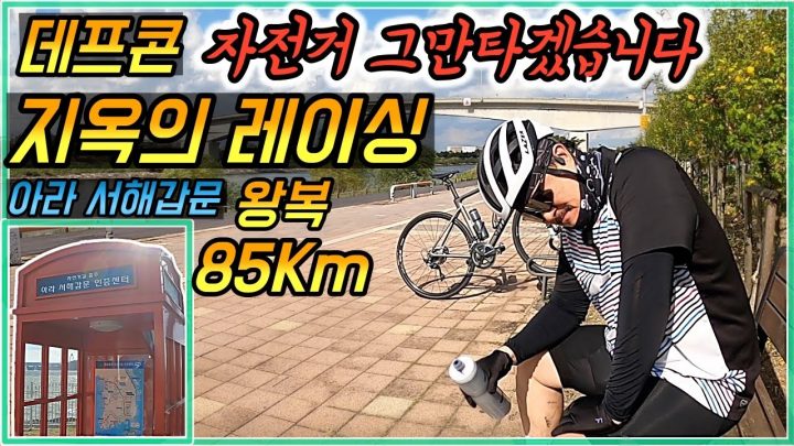 [데프콘TV] 초보 자린이 데프콘! 왕복 85Km 지옥의 레이싱! (아라 서해갑문) / 쉽지않아 젠장…