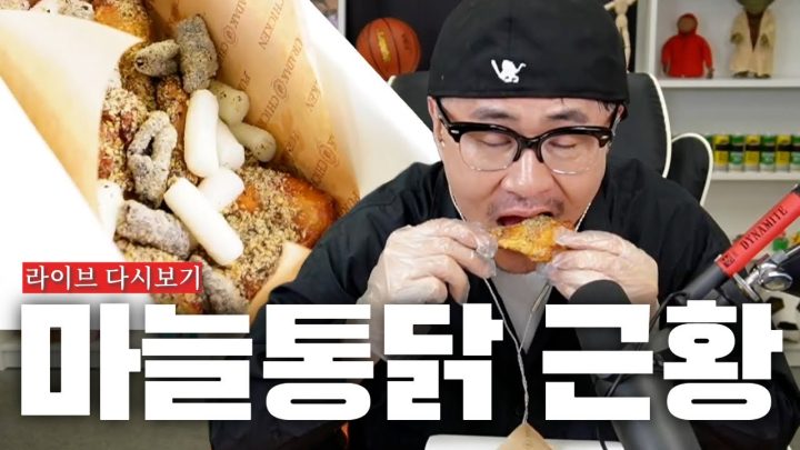 [EN] 레전드 마늘통닭 먹방 리턴즈?