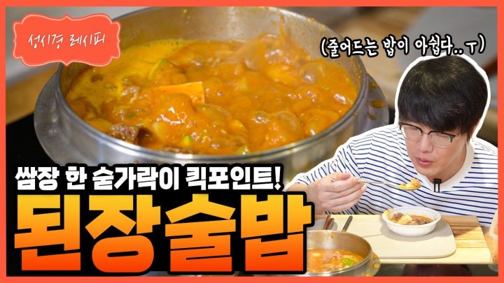 [성시경 레시피] 된장술밥 Sung Si Kyung Recipe - Korean Soybean Paste Stew With Rice