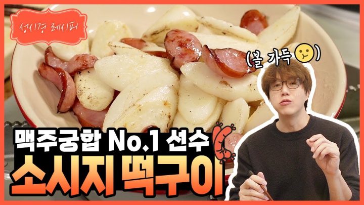 [성시경 레시피] 소시지 떡 구이 l Sung Si Kyung Recipe - Sausage Rice Cake